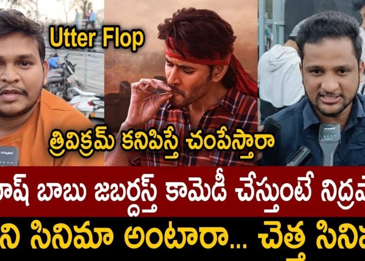 GUNTUR KAARAM MOVIE PUBLIC TALK | GUNTUR KAARAM MOVIE REVIEW | MAHESH ...