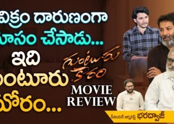 Guntur Kaaram Movie Review | Mahesh Babu, Sreeleela, Trivikram | Guntur ...